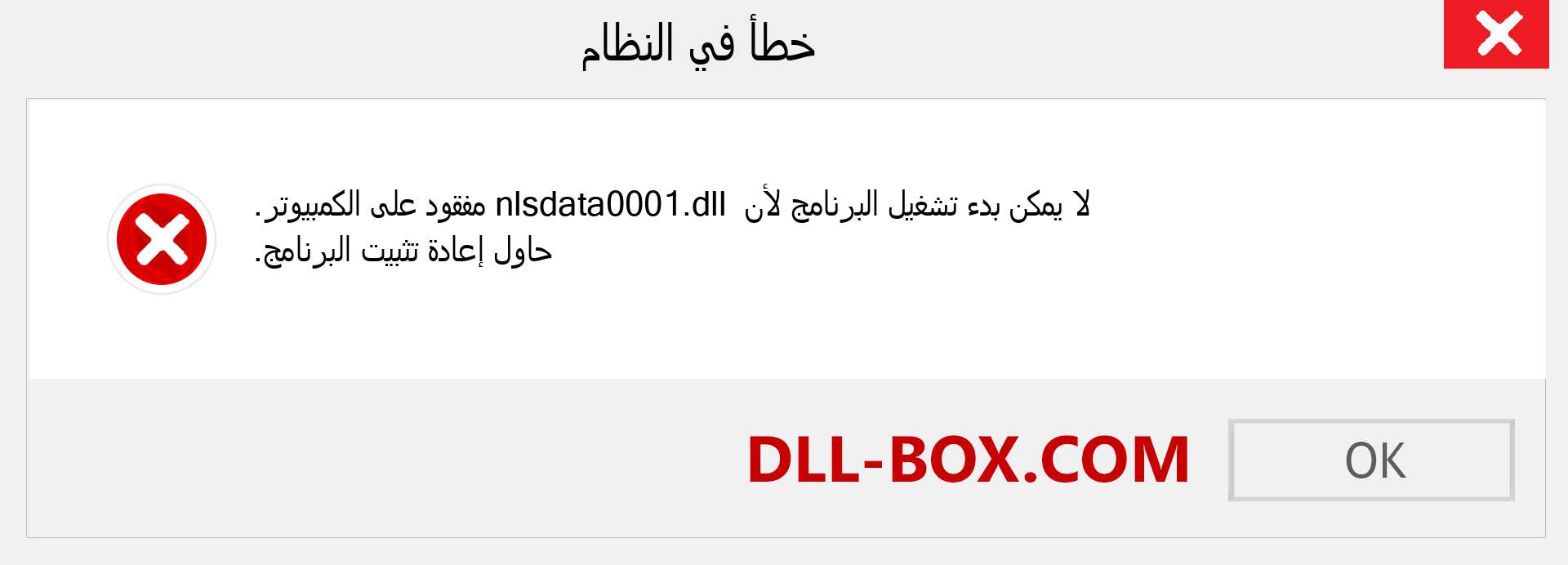 ملف nlsdata0001.dll مفقود ؟. التنزيل لنظام التشغيل Windows 7 و 8 و 10 - إصلاح خطأ nlsdata0001 dll المفقود على Windows والصور والصور